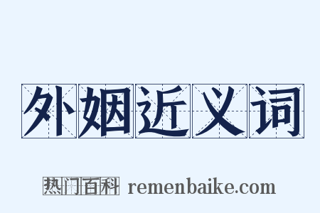 外姻近义词是什么意思的图片